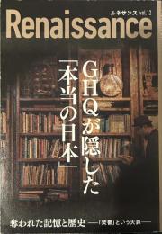 Runaissance vol,12　GHQが隠した「本当の日本」　奪われた記憶と歴史―「焚書」という大罪―