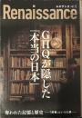 Runaissance vol,12　GHQが隠した「本当の日本」　奪われた記憶と歴史―「焚書」という大罪―