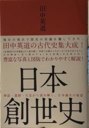 日本創世史 
