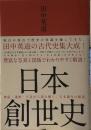 日本創世史 