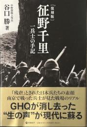 [復刻版] 征野千里 一兵士の手記