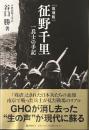 [復刻版] 征野千里 一兵士の手記