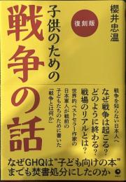[復刻版] 子供のための戦争の話