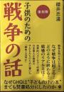 [復刻版] 子供のための戦争の話