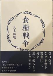 食糧戦争