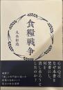 食糧戦争