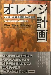 オレンジ計画　アメリカの対日侵攻50年戦略