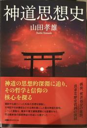 神道思想史