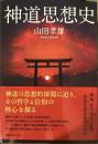 神道思想史