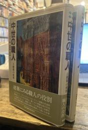 中世の職人Ⅰ職人の世界　中世の職人Ⅱ建築の世界