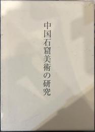 中国石窟美術の研究