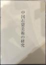 中国石窟美術の研究