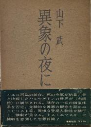 異象の夜に 