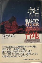 ホピ精霊たちの台地: アメリカ・インディアンからのメッセージ