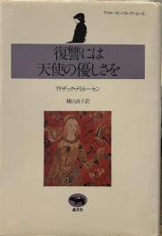 復讐には天使の優しさを (ディネーセン・コレクション 4)