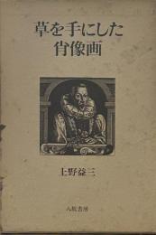 草を手にした肖像画