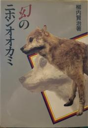 幻のニホンオオカミ