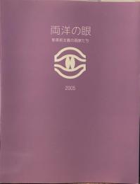 両洋の眼　新美術主義の画家たち 