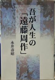 吾が人生の「遠藤周作」
