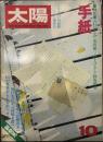 太陽 THE SUN, MONTHLY DELUXE10