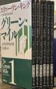グリーン・マイル　全6冊揃い ＜新潮文庫＞