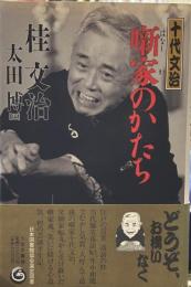 十代文治噺家のかたち