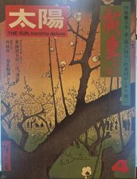 太陽 THE SUN, monthly deluxe 4　昭和四十九年三月十二日