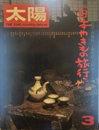 太陽 THE SUN, monthly deluxe 3　昭和四十九年二月十二日