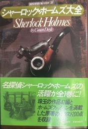 シャーロックホームズ大全　Sherlock Holmes  by,Conan Doyle