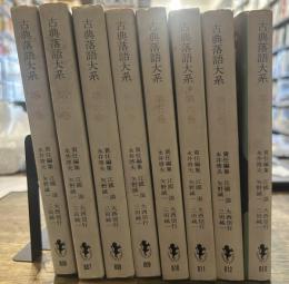 古典落語大系　全八巻