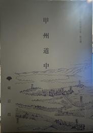 歴史の道調査報告書　第五集　甲州道中