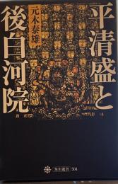 平清盛と後白河院 (角川選書 504)