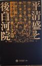 平清盛と後白河院 (角川選書 504)