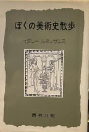 ぼくの美術史散歩　イタリールネッサンス