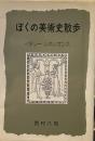 ぼくの美術史散歩　イタリールネッサンス