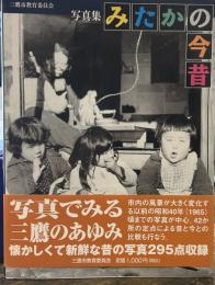 写真集 みたかの今昔