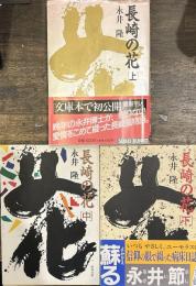 長崎の花　上中下　（聖母文庫）
