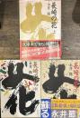 長崎の花　上中下　（聖母文庫）