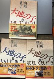 大地の子　全3巻セット　単行本