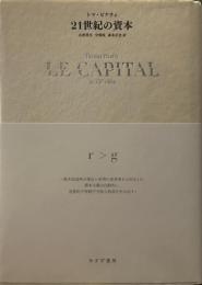 21世紀の資本　
