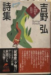 吉野弘詩集 (ハルキ文庫)
