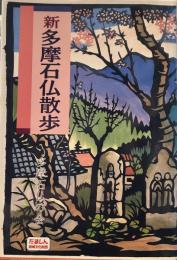 新多摩石仏散歩 (多摩郷土文庫)