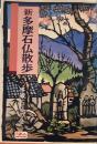 新多摩石仏散歩 (多摩郷土文庫)