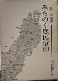みちのくの庶民信仰 ＜みちのく研究双書 1＞