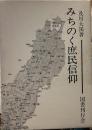 みちのくの庶民信仰 ＜みちのく研究双書 1＞