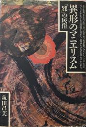 異形のマニエリスム―「邪」の民俗