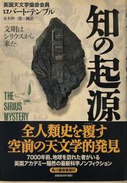 知の起源: 文明はシリウスから来た