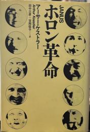 ホロン革命