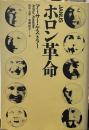 ホロン革命