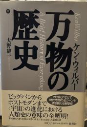 万物の歴史